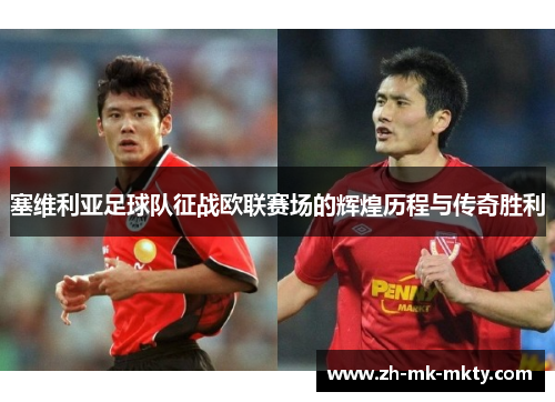 塞维利亚足球队征战欧联赛场的辉煌历程与传奇胜利