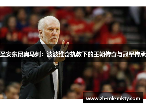圣安东尼奥马刺：波波维奇执教下的王朝传奇与冠军传承