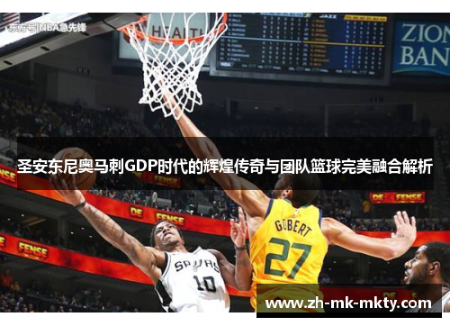 圣安东尼奥马刺GDP时代的辉煌传奇与团队篮球完美融合解析