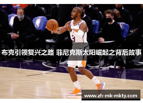 布克引领复兴之路 菲尼克斯太阳崛起之背后故事