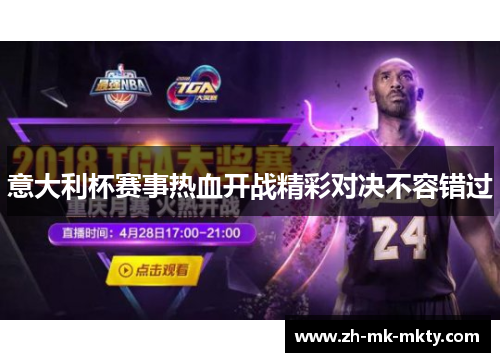 意大利杯赛事热血开战精彩对决不容错过