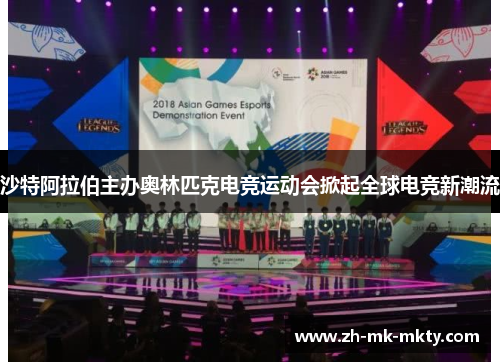沙特阿拉伯主办奥林匹克电竞运动会掀起全球电竞新潮流