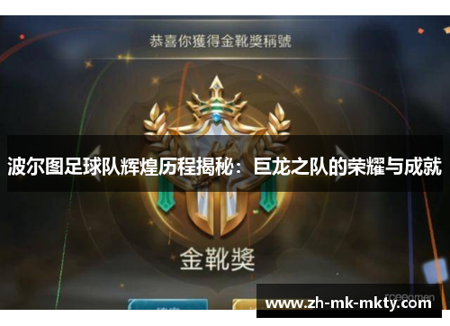 波尔图足球队辉煌历程揭秘：巨龙之队的荣耀与成就