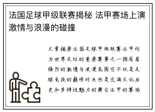 法国足球甲级联赛揭秘 法甲赛场上演激情与浪漫的碰撞
