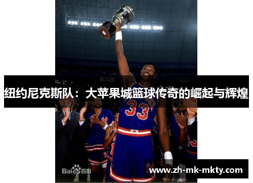 纽约尼克斯队：大苹果城篮球传奇的崛起与辉煌