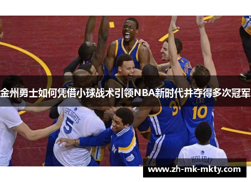 金州勇士如何凭借小球战术引领NBA新时代并夺得多次冠军