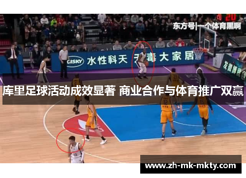 库里足球活动成效显著 商业合作与体育推广双赢