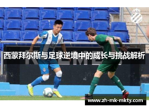 西蒙拜尔斯与足球逆境中的成长与挑战解析
