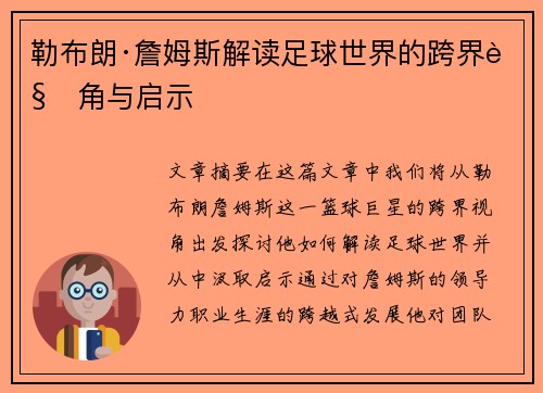 勒布朗·詹姆斯解读足球世界的跨界视角与启示