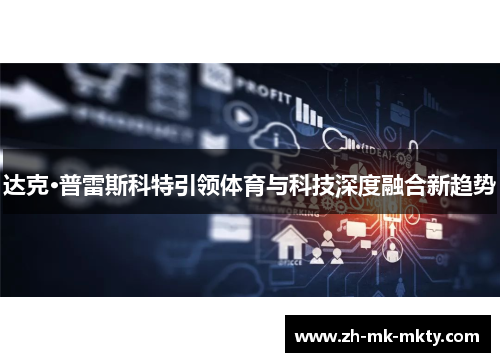 达克·普雷斯科特引领体育与科技深度融合新趋势