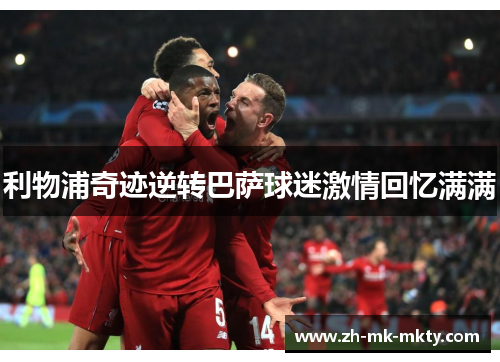 利物浦奇迹逆转巴萨球迷激情回忆满满