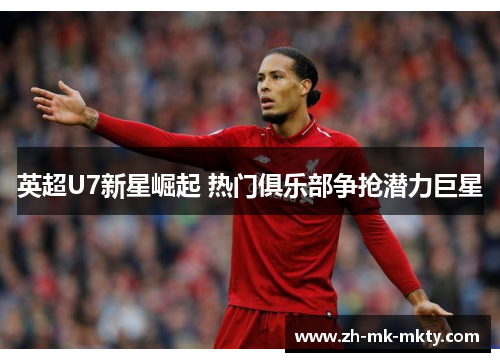 英超U7新星崛起 热门俱乐部争抢潜力巨星