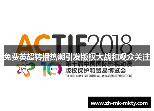 免费英超转播热潮引发版权大战和观众关注