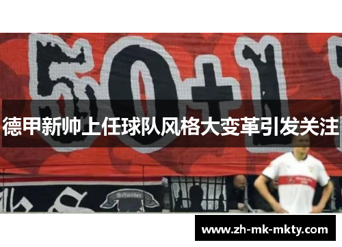 德甲新帅上任球队风格大变革引发关注