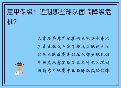 意甲保级：近期哪些球队面临降级危机？