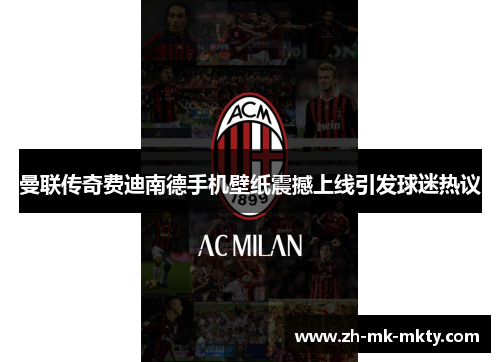 曼联传奇费迪南德手机壁纸震撼上线引发球迷热议