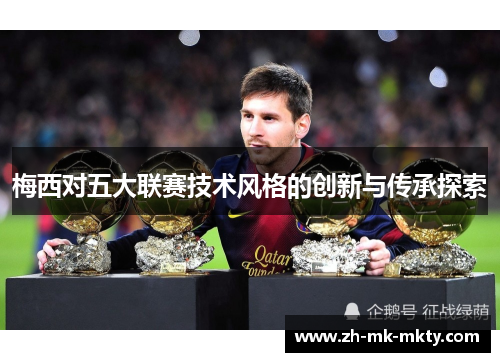 梅西对五大联赛技术风格的创新与传承探索