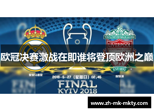 欧冠决赛激战在即谁将登顶欧洲之巅