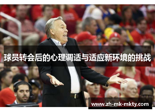 球员转会后的心理调适与适应新环境的挑战